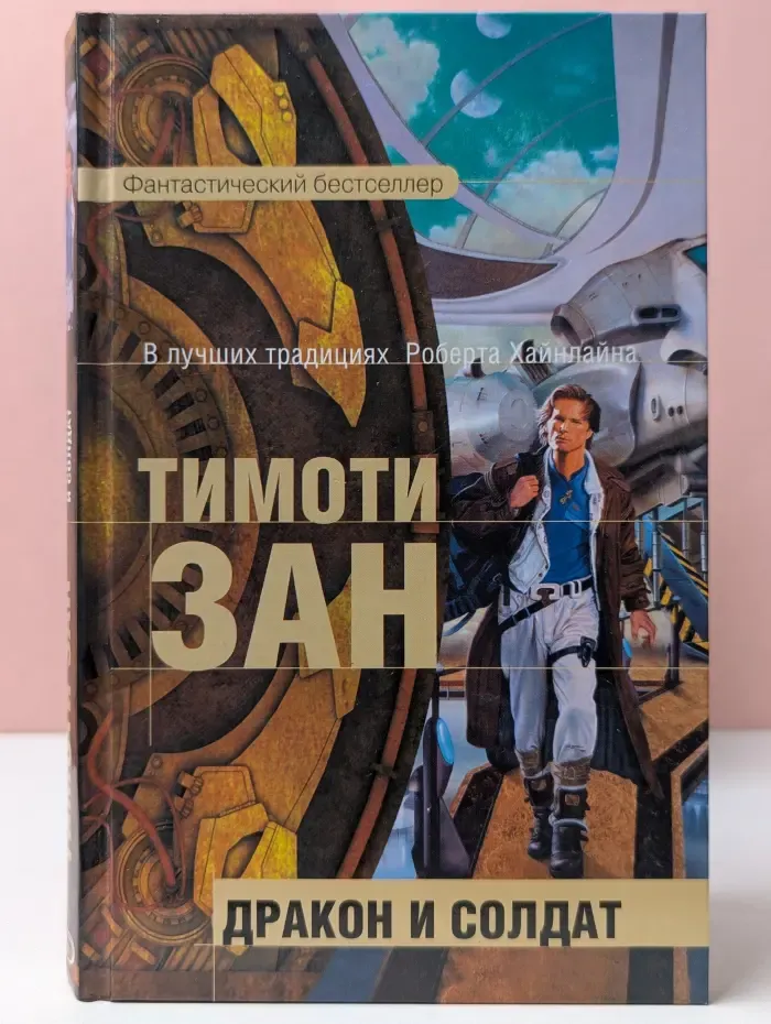Фантастический бестселлер. Дракон и солдат