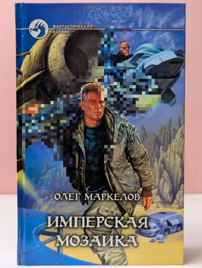 Фантастический боевик. Имперская мозаика