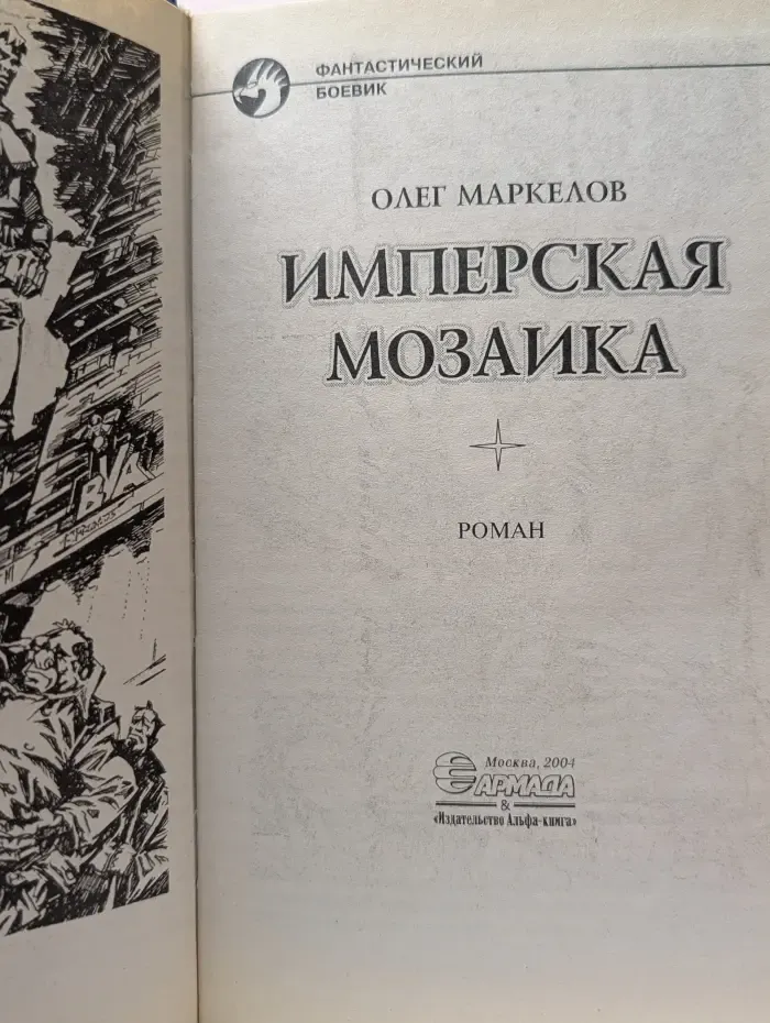 Фантастический боевик. Имперская мозаика