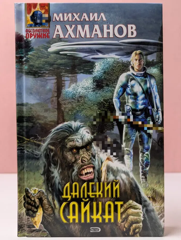 Абсолютное оружие. Далекий Сайкат