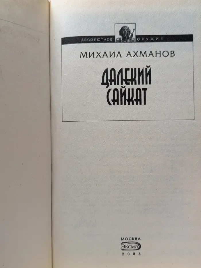 Абсолютное оружие. Далекий Сайкат