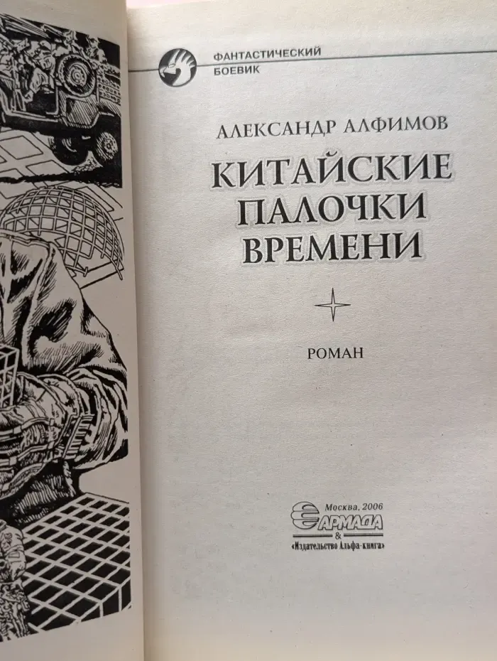 Фантастический боевик. Китайские палочки времени