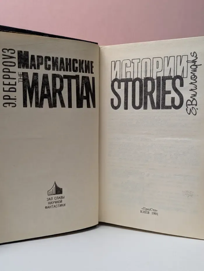 Зал славы научной фантастики. Марсианские истории