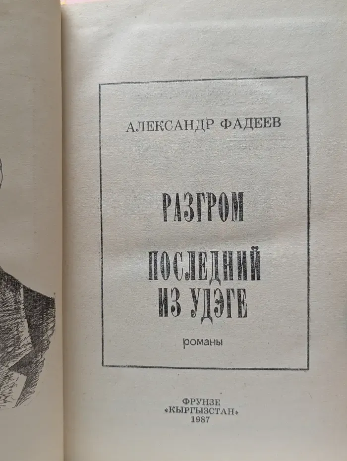 Разгром. Последний из Удэге