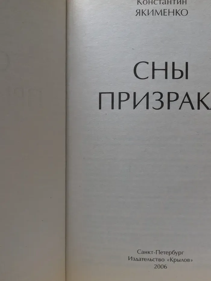 Фантастическая авантюра. Сны призрака