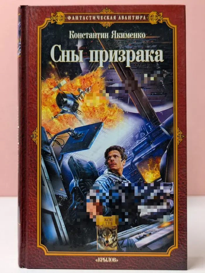 Фантастическая авантюра. Сны призрака