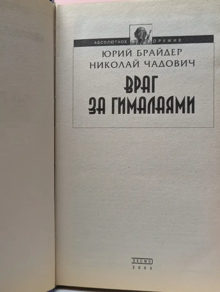 Абсолютное оружие. Враг за Гималаями