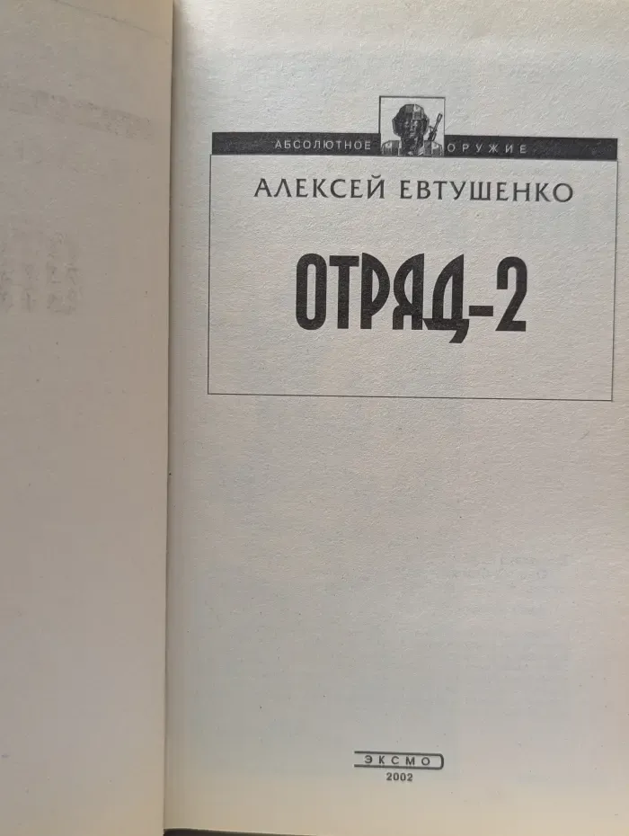 Абсолютное оружие. Отряд-2