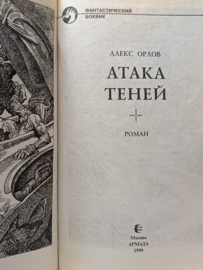 Фантастический боевик. Атака теней