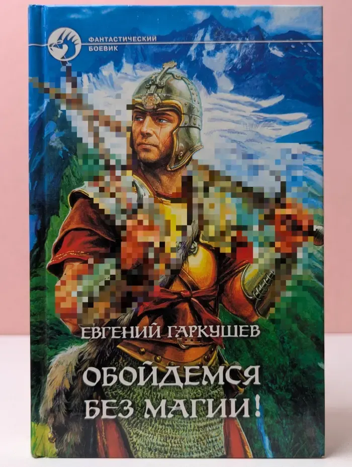 Фантастический боевик. Обойдемся без магии