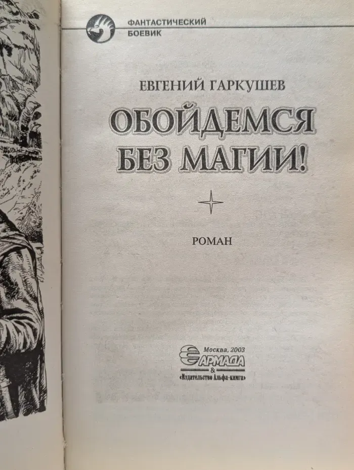 Фантастический боевик. Обойдемся без магии