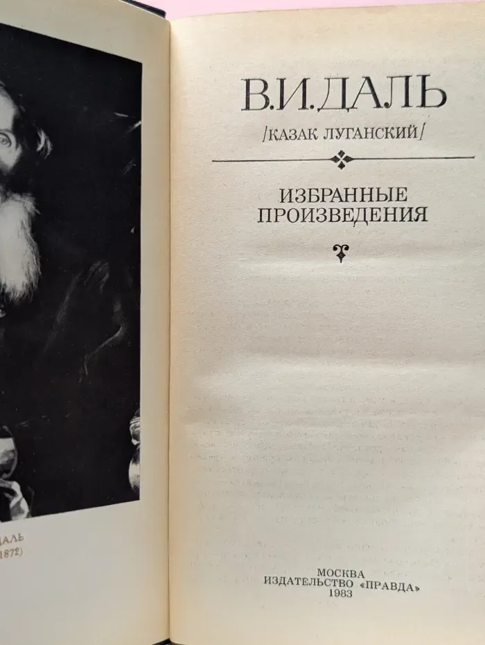 В. И. Даль. Избранные произведения