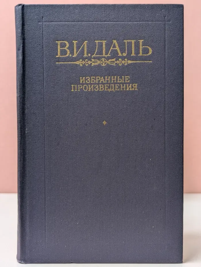 В. И. Даль. Избранные произведения