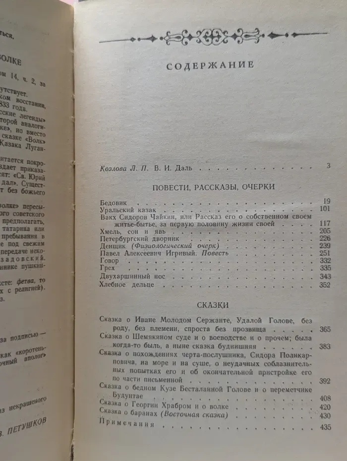 В. И. Даль. Избранные произведения