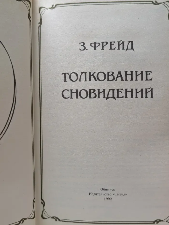 Толкование сновидений