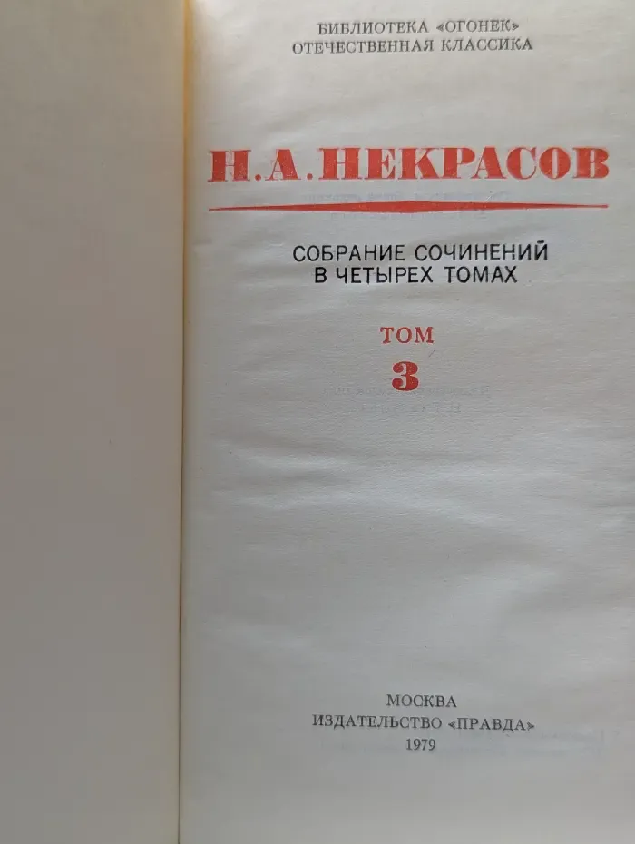 Библиотека "Огонек". Николай Некрасов. Собрание сочинений в 4 томах. Том 3