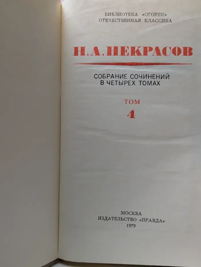 Библиотека Огонек. Н. А. Некрасов. Собрание сочинений в 4 томах. Том 4