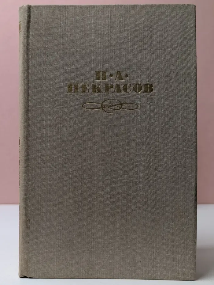 Библиотека Огонек. Н. А. Некрасов. Собрание сочинений в 4 томах. Том 4