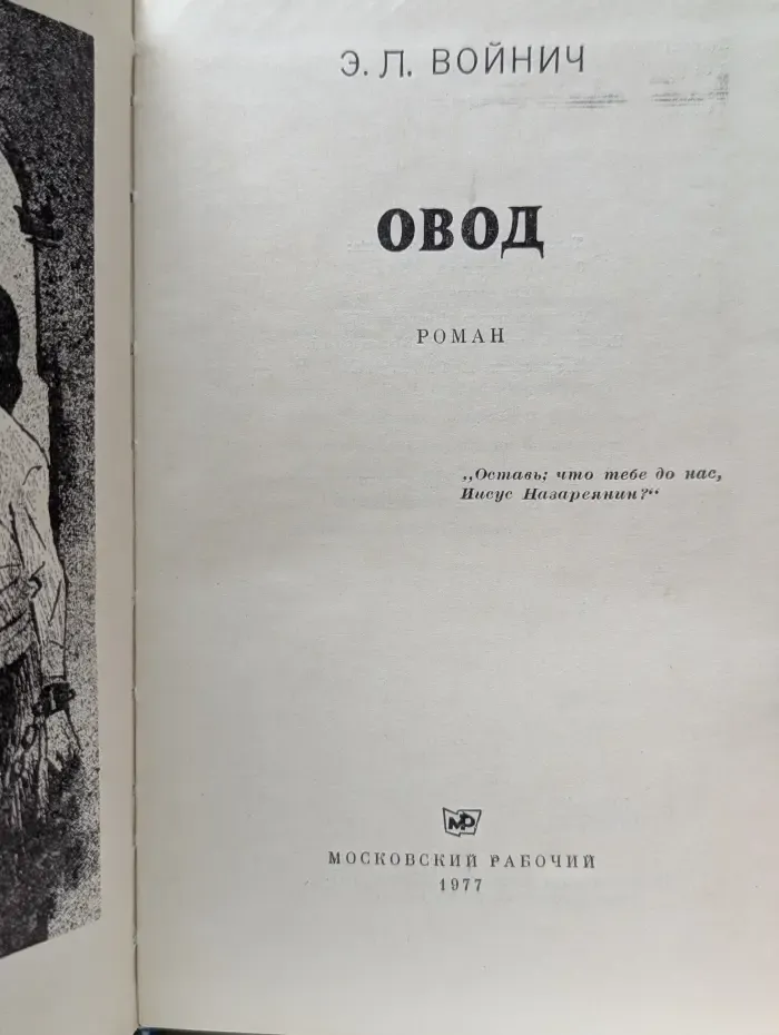 Каравелла. Овод