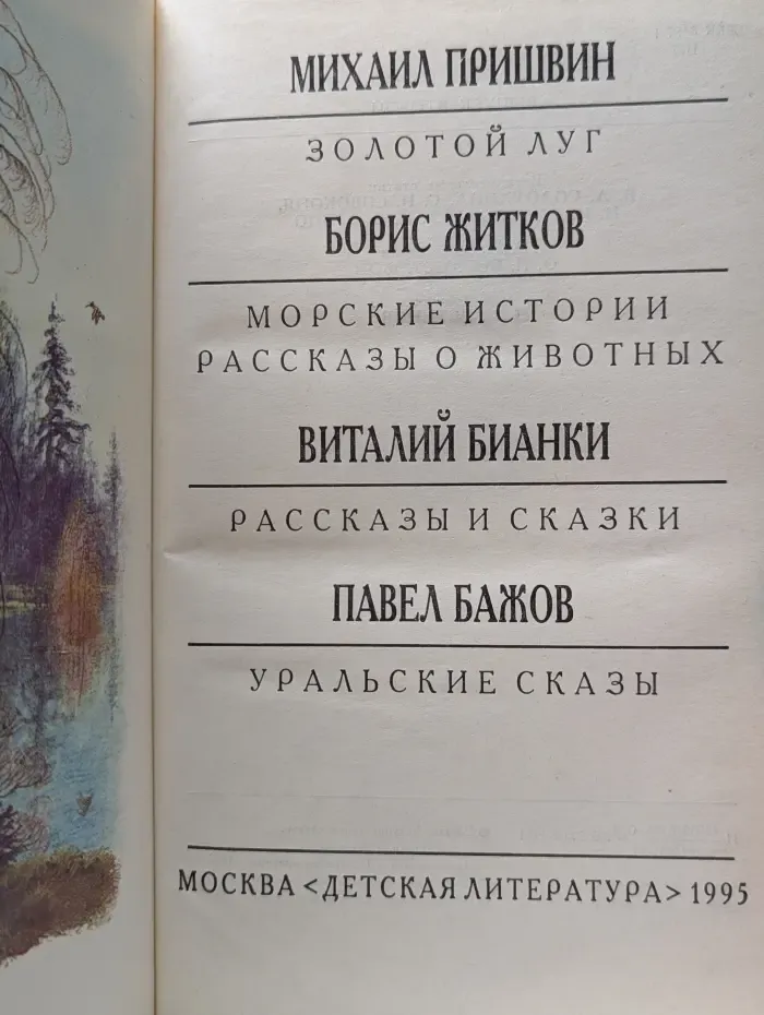 Библиотека мировой литературы для детей. Золотой луг. Морские истории. Рассказы о животных. Рассказы и сказки. Уральские сказы