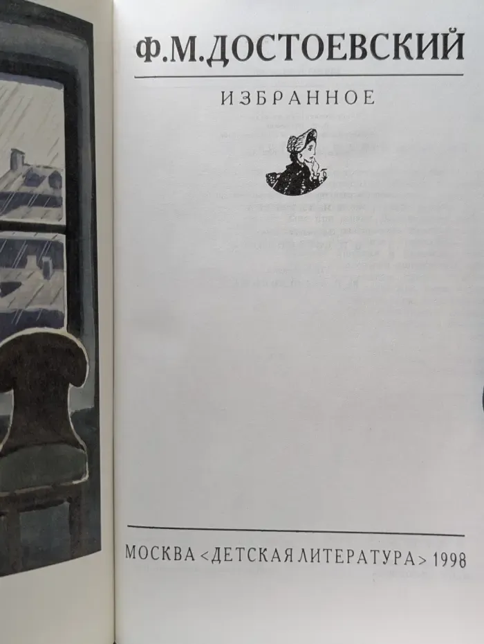 Библиотека мировой литературы для детей. Ф. М. Достоевский. Избранное