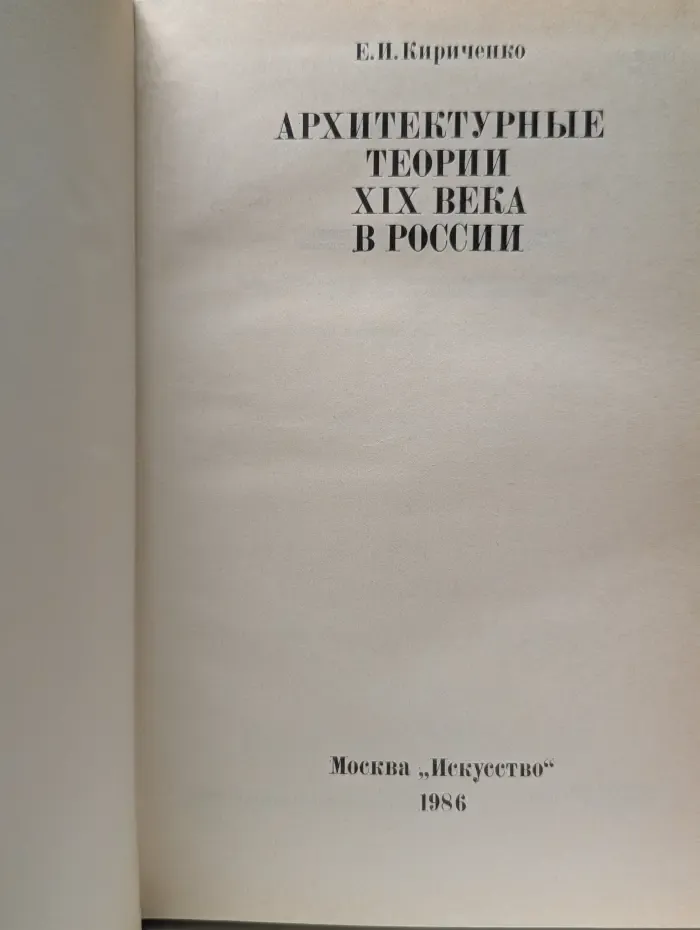 Архитектурные теории в России. XIX век