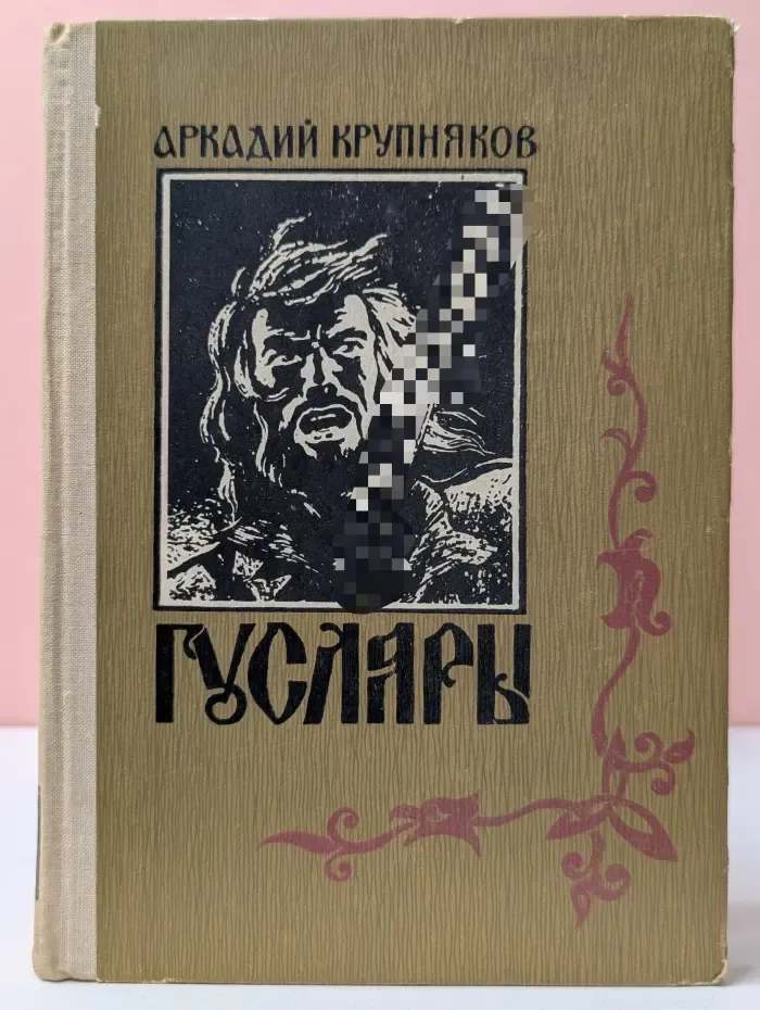 Гусляры. Книга 3