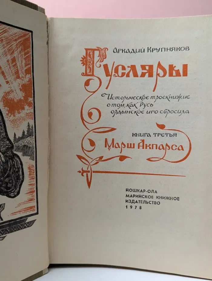Гусляры. Книга 3