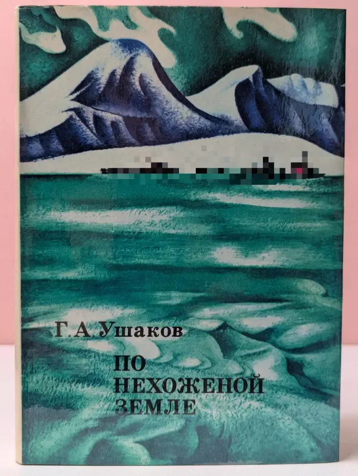 По нехоженой земле