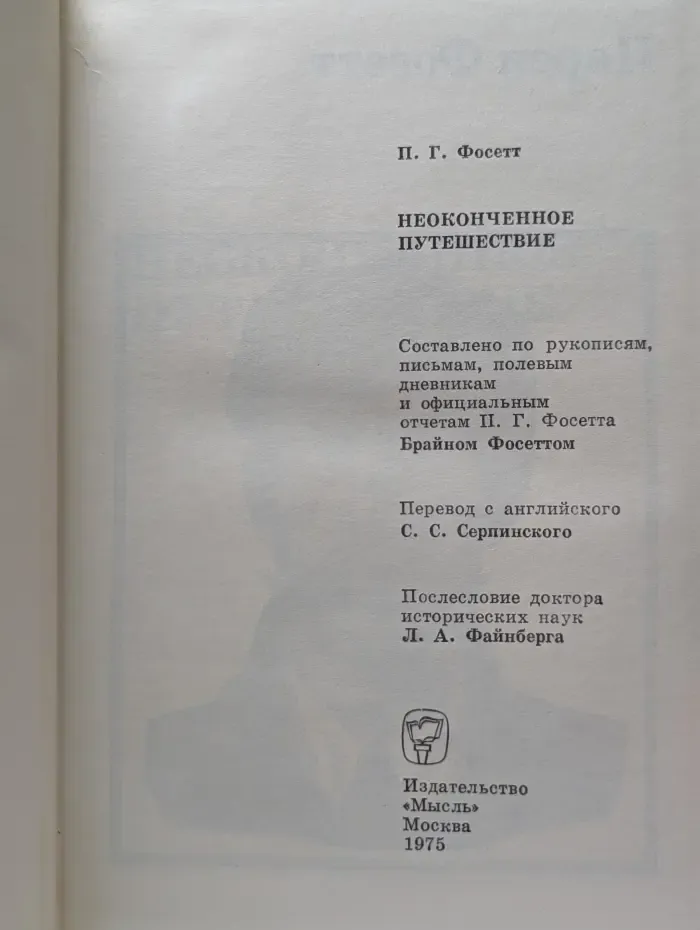 XX век. Путешествия. Открытия. Исследования. Неоконченное путешествие