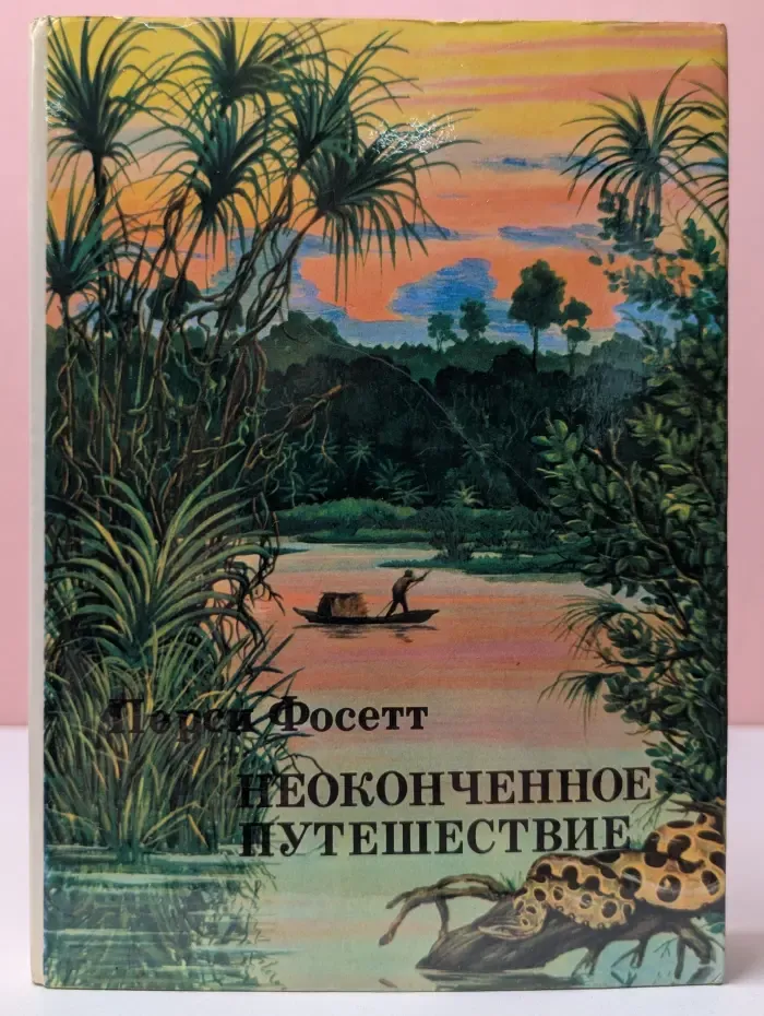 XX век. Путешествия. Открытия. Исследования. Неоконченное путешествие