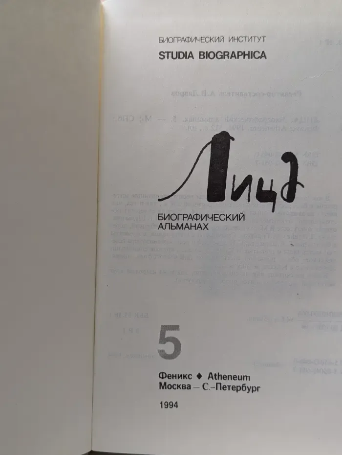 Лица. Биографический альманах. Книга 5
