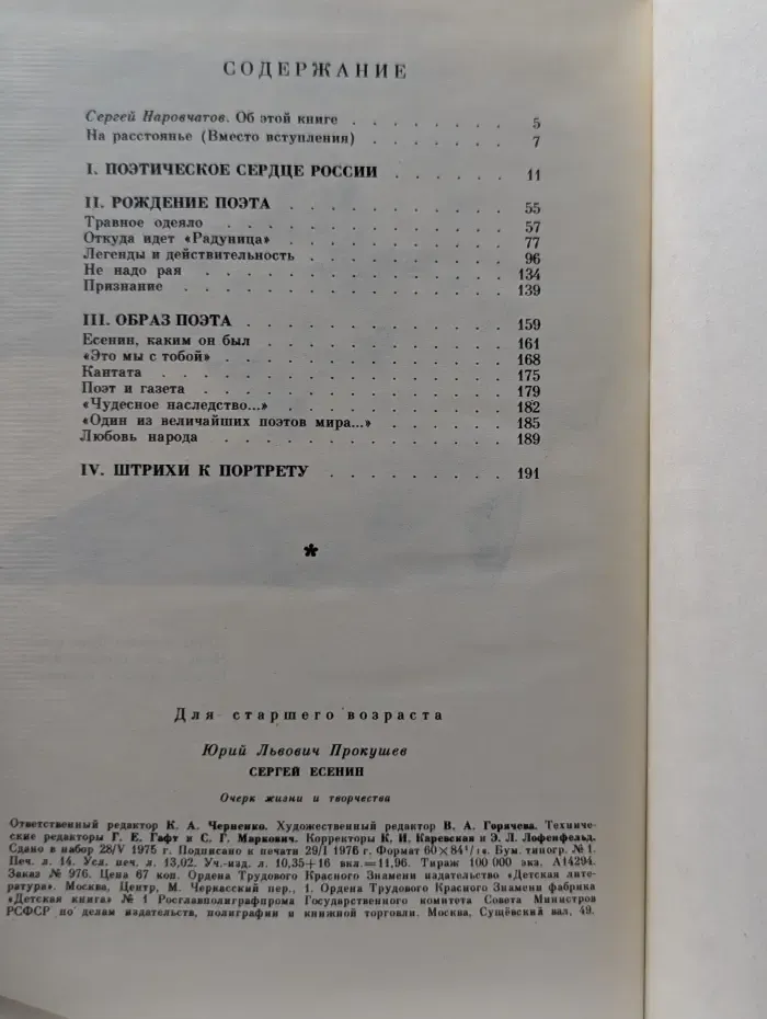 Сергей Есенин. Очерк жизни и творчества