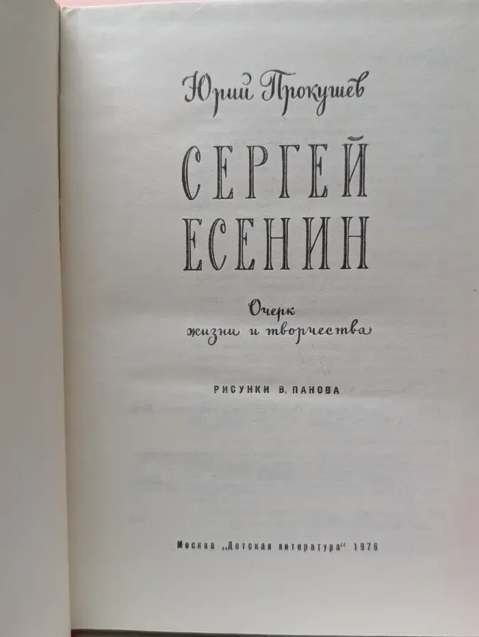 Сергей Есенин. Очерк жизни и творчества