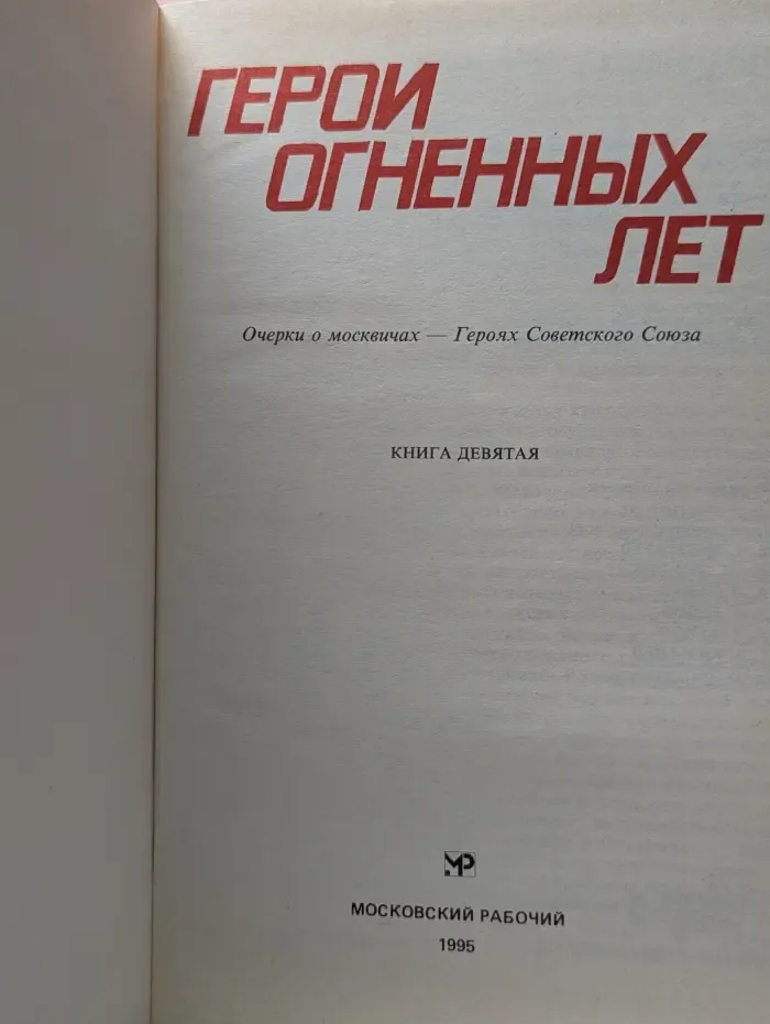 Герои огненных лет. Книга 9