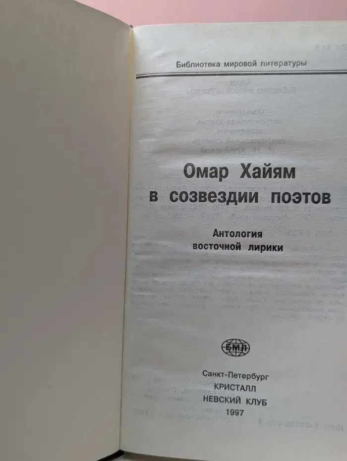 Библиотека мировой литературы. Омар Хайям в созвездии поэтов. Антология восточной лирики
