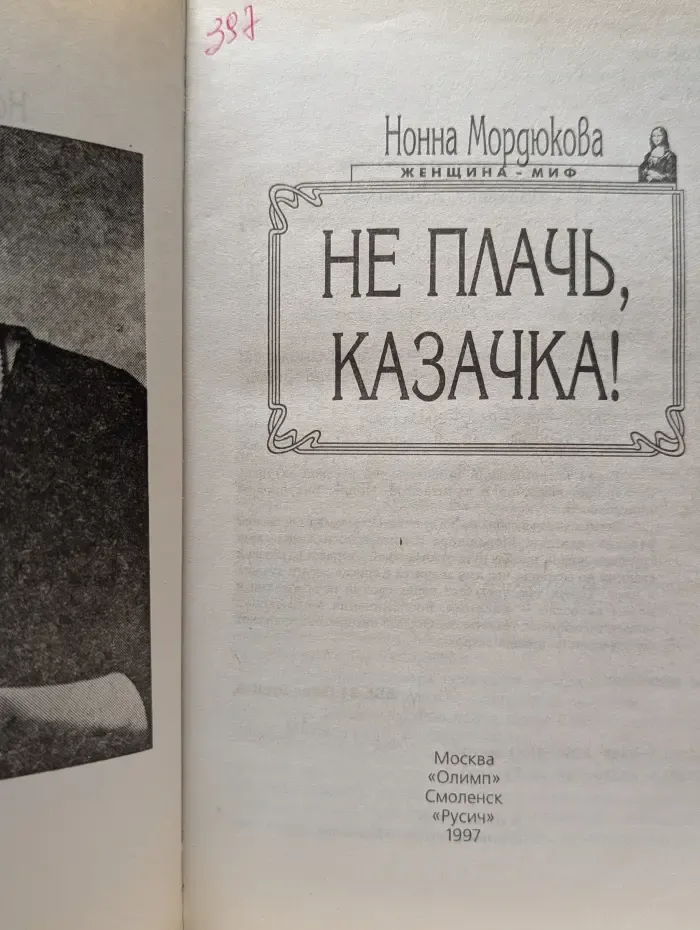 Женщина-миф. Не плачь, казачка