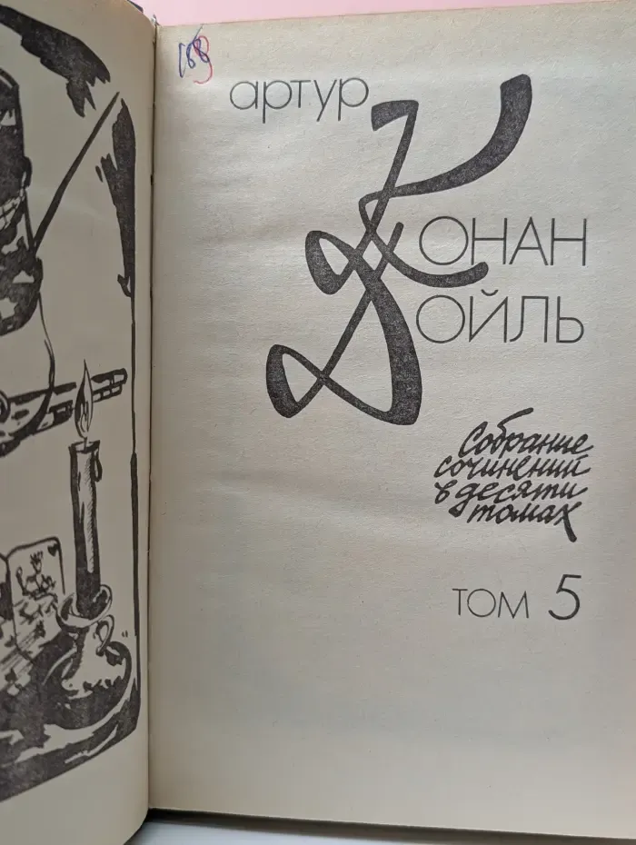 Артур Конан Дойль. Собрание сочинений в 10 томах. Том 5