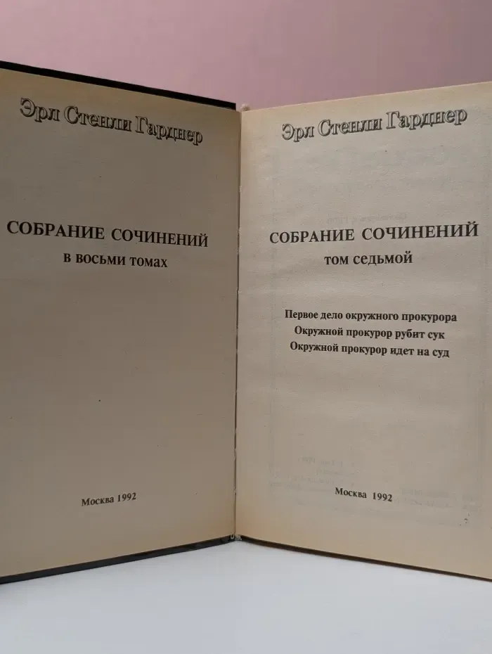 Эрл Стенли Гарднер. Собрание сочинений в 8 томах. Том 7. Первое дело окружного прокурора. Окружной прокурор рубит сук. Окружной прокурор идет на суд