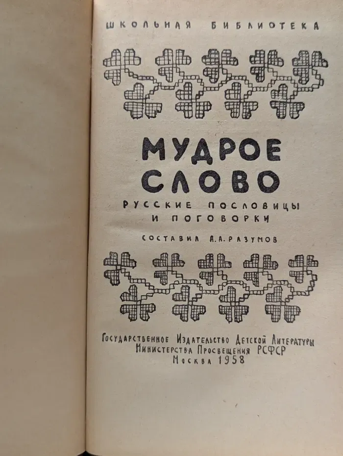 Школьная библиотека. Мудрое слово