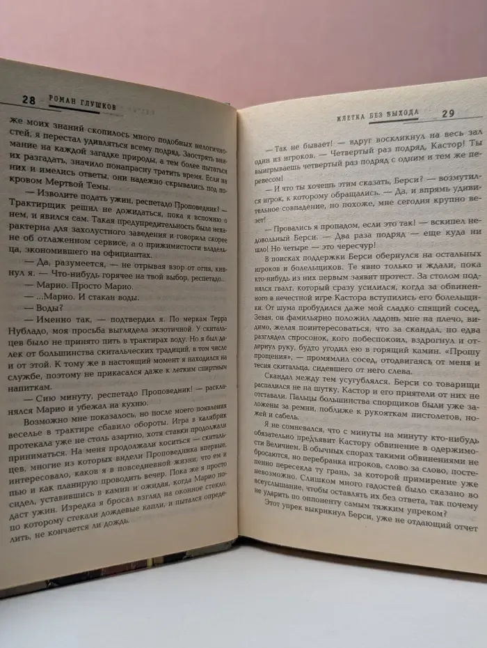 Русская фантастика. Клетка без выхода