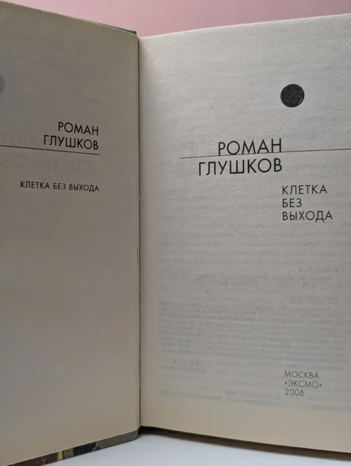 Русская фантастика. Клетка без выхода