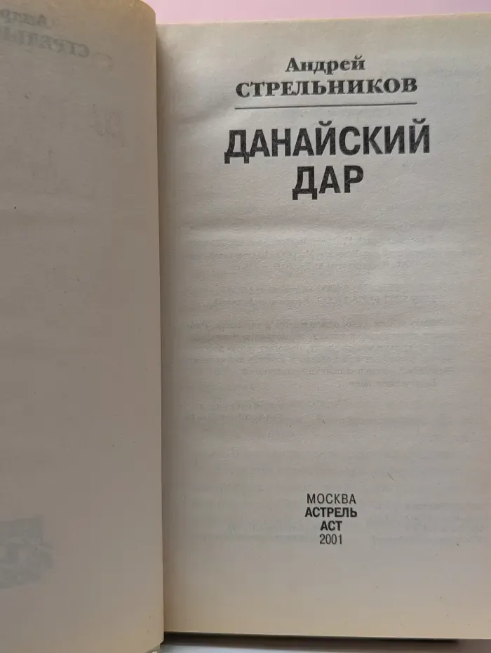 Данайский дар