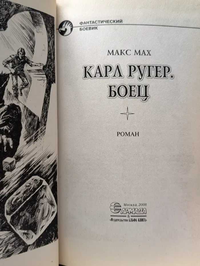 Фантастический боевик. Карл Ругер. Боец