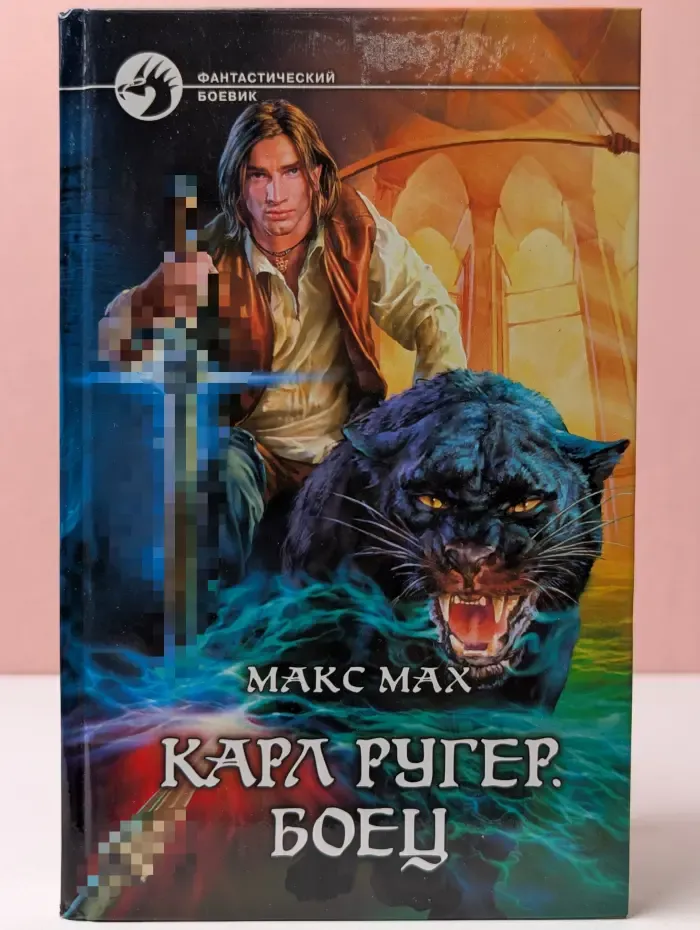 Фантастический боевик. Карл Ругер. Боец
