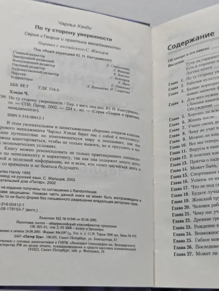 Теория и практика менеджмента. По ту сторону уверенности