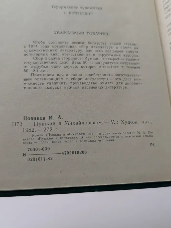 Пушкин в Михайловском