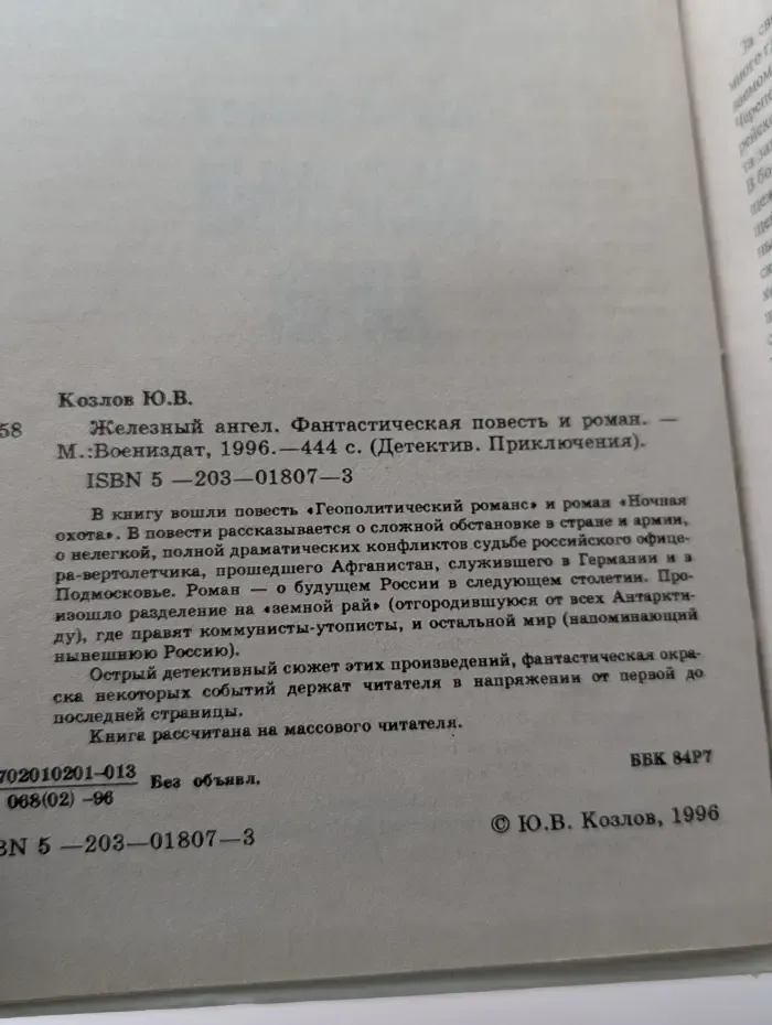 Детектив. Приключения. Железный ангел