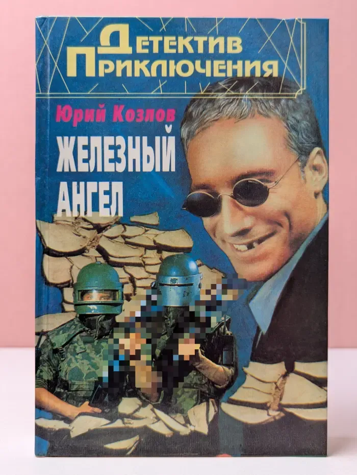 Детектив. Приключения. Железный ангел