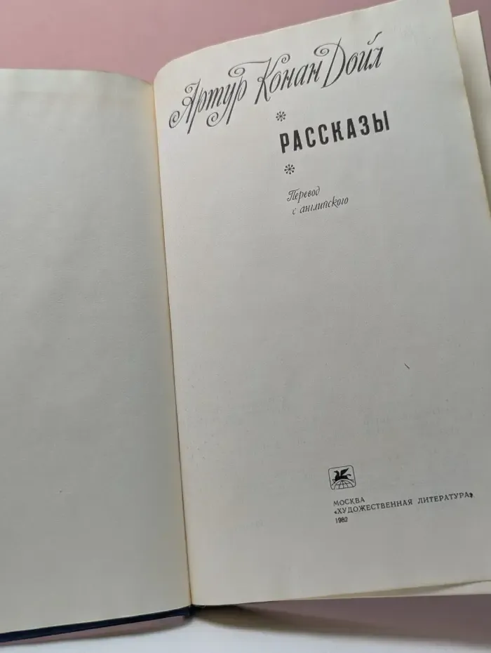 Артур Конан Дойл. Рассказы